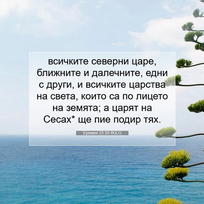Picture 07 - Еремия 25:26 BULG - всичките северни царе, - Bible Verse Picture