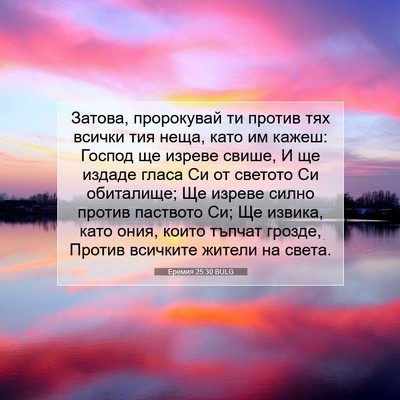 Picture 07 - Еремия 25:30 BULG - Затова, пророкувай ти - Bible Verse Picture