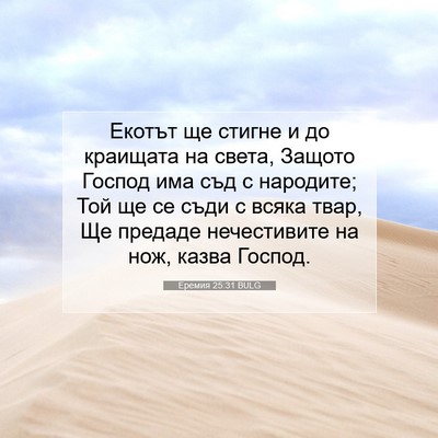 Picture 07 - Еремия 25:31 BULG - Екотът ще стигне и до - Bible Verse Picture