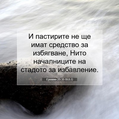 Picture 07 - Еремия 25:35 BULG - И пастирите не ще имат - Bible Verse Picture