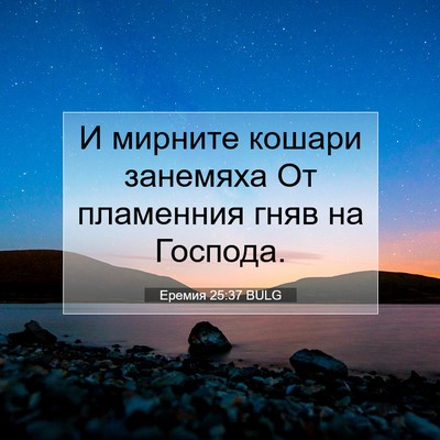Picture 07 - Еремия 25:37 BULG - И мирните кошари занемяха - Bible Verse Picture