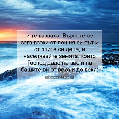 Picture 07 - Еремия 25:5 BULG - и те казваха: Върнете се - Bible Verse Picture