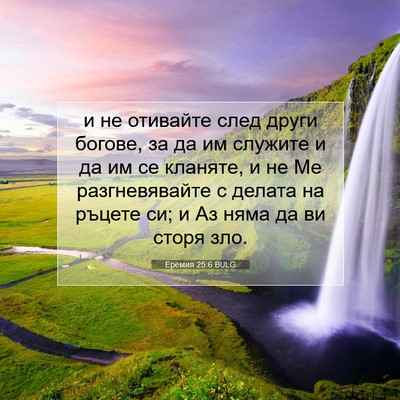 Picture 07 - Еремия 25:6 BULG - и не отивайте след други - Bible Verse Picture