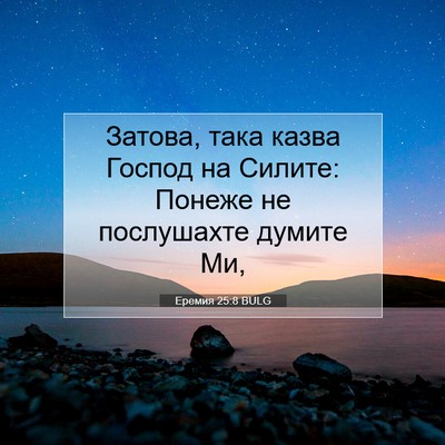 Picture 07 - Еремия 25:8 BULG - Затова, така казва Господ - Bible Verse Picture