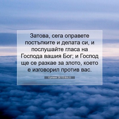 Picture 07 - Еремия 26:13 BULG - Затова, сега оправете - Bible Verse Picture