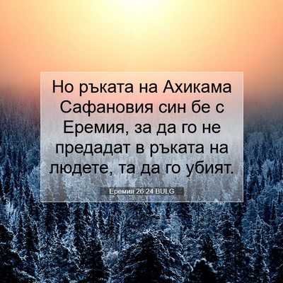 Picture 07 - Еремия 26:24 BULG - Но ръката на Ахикама - Bible Verse Picture