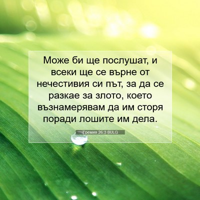 Picture 07 - Еремия 26:3 BULG - Може би ще послушат, и - Bible Verse Picture