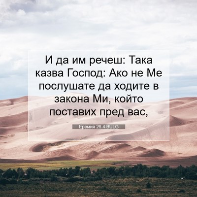 Picture 07 - Еремия 26:4 BULG - И да им речеш: Така казва - Bible Verse Picture