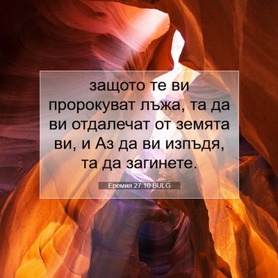 Picture 07 - Еремия 27:10 BULG - защото те ви пророкуват - Bible Verse Picture