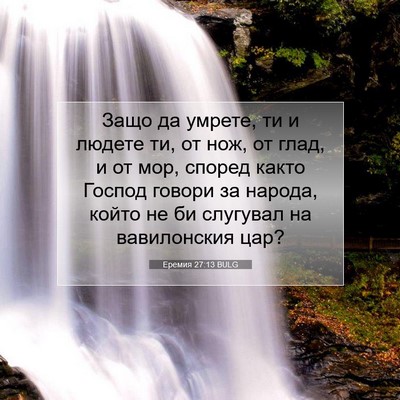 Picture 07 - Еремия 27:13 BULG - Защо да умрете, ти и людете - Bible Verse Picture