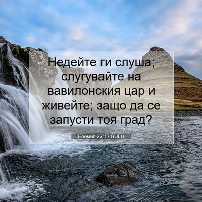 Picture 07 - Еремия 27:17 BULG - Недейте ги слуша; - Bible Verse Picture