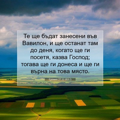 Picture 07 - Еремия 27:22 BULG - Те ще бъдат занесени във - Bible Verse Picture