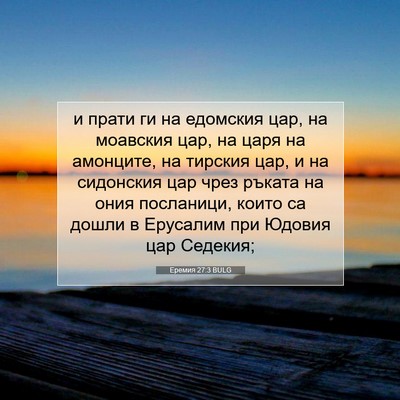 Picture 07 - Еремия 27:3 BULG - и прати ги на едомския цар, - Bible Verse Picture