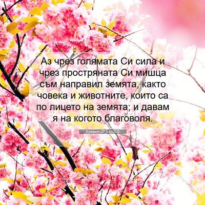 Picture 07 - Еремия 27:5 BULG - Аз чрез голямата Си сила и - Bible Verse Picture