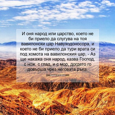 Picture 07 - Еремия 27:8 BULG - И оня народ или царство, - Bible Verse Picture