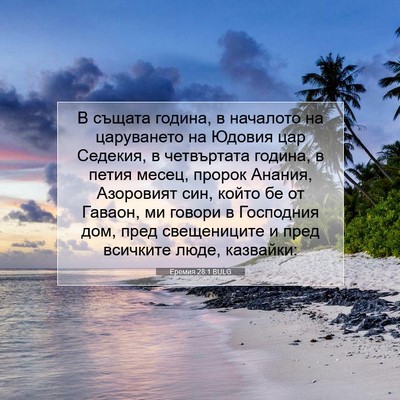 Picture 07 - Еремия 28:1 BULG - В същата година, в началото - Bible Verse Picture