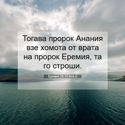 Picture 07 - Еремия 28:10 BULG - Тогава пророк Анания взе - Bible Verse Picture