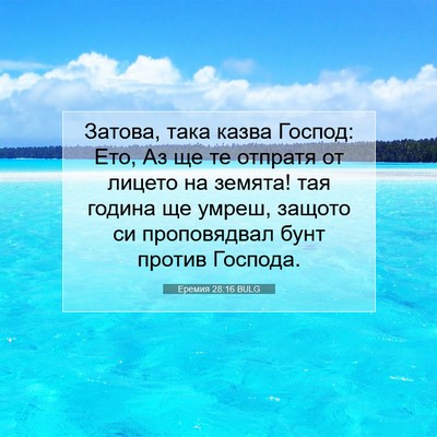 Picture 07 - Еремия 28:16 BULG - Затова, така казва Господ: - Bible Verse Picture