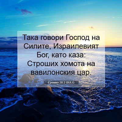 Picture 07 - Еремия 28:2 BULG - Така говори Господ на - Bible Verse Picture
