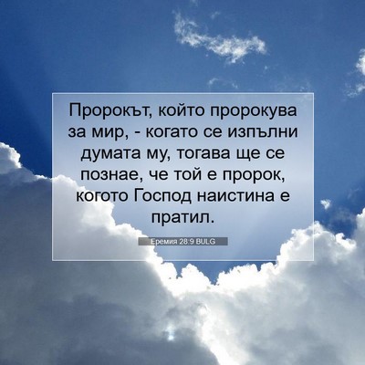 Picture 07 - Еремия 28:9 BULG - Пророкът, който пророкува - Bible Verse Picture