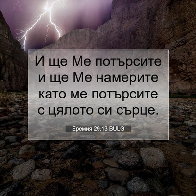 Picture 07 - Еремия 29:13 BULG - И ще Ме потърсите и ще Ме - Bible Verse Picture