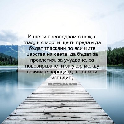 Picture 07 - Еремия 29:18 BULG - И ще ги преследвам с нож, с - Bible Verse Picture