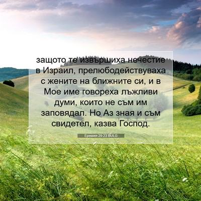 Picture 07 - Еремия 29:23 BULG - защото те извършиха - Bible Verse Picture