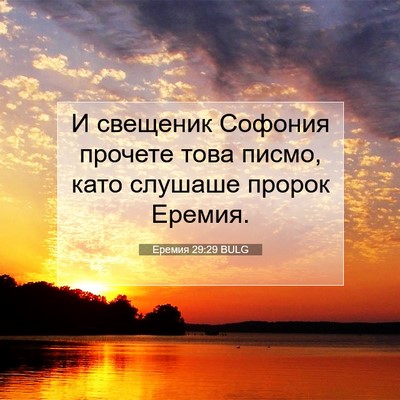 Picture 07 - Еремия 29:29 BULG - И свещеник Софония прочете - Bible Verse Picture