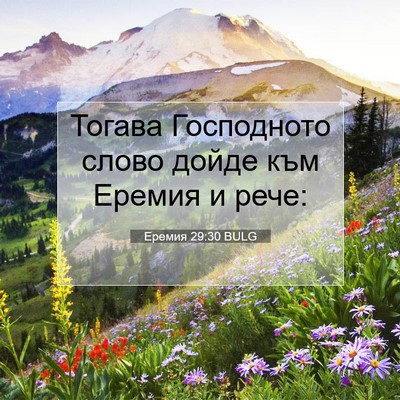 Picture 07 - Еремия 29:30 BULG - Тогава Господното слово - Bible Verse Picture