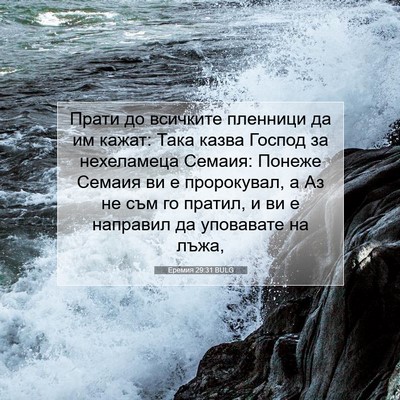 Picture 07 - Еремия 29:31 BULG - Прати до всичките пленници - Bible Verse Picture