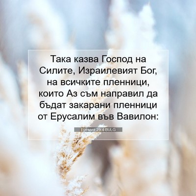 Picture 07 - Еремия 29:4 BULG - Така казва Господ на - Bible Verse Picture