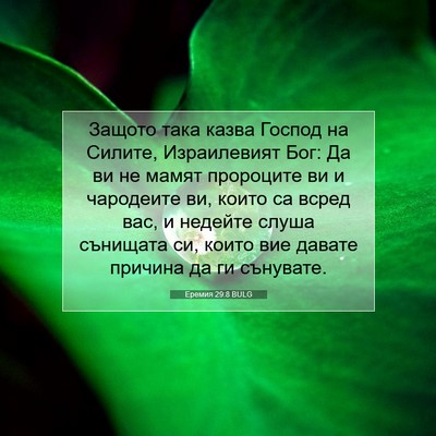 Picture 07 - Еремия 29:8 BULG - Защото така казва Господ - Bible Verse Picture