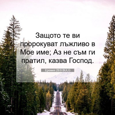 Picture 07 - Еремия 29:9 BULG - Защото те ви пророкуват - Bible Verse Picture