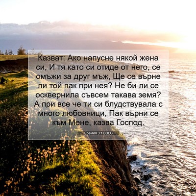 Picture 07 - Еремия 3:1 BULG - Казват: Ако напусне някой - Bible Verse Picture