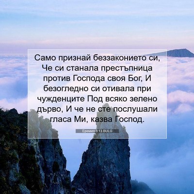 Picture 07 - Еремия 3:13 BULG - Само признай беззаконието - Bible Verse Picture