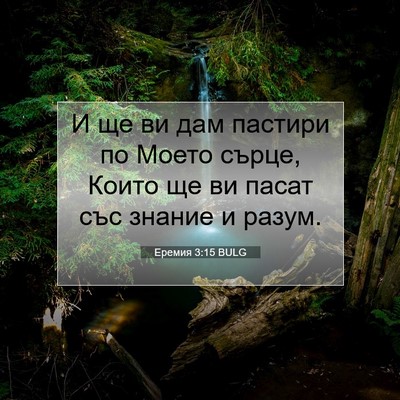 Picture 07 - Еремия 3:15 BULG - И ще ви дам пастири по - Bible Verse Picture