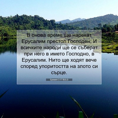 Picture 07 - Еремия 3:17 BULG - В онова време ще нарекат - Bible Verse Picture