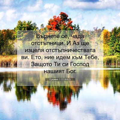 Picture 07 - Еремия 3:22 BULG - Върнете се, чада - Bible Verse Picture