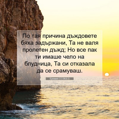 Picture 07 - Еремия 3:3 BULG - По тая причина дъждовете - Bible Verse Picture