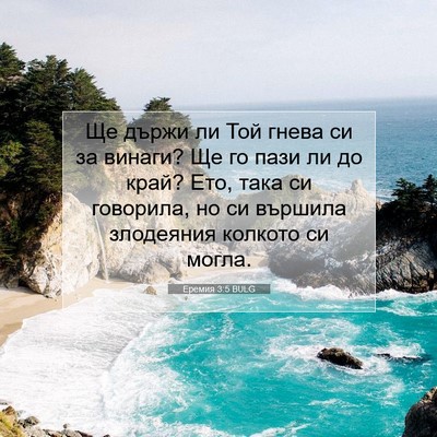 Picture 07 - Еремия 3:5 BULG - Ще държи ли Той гнева си за - Bible Verse Picture