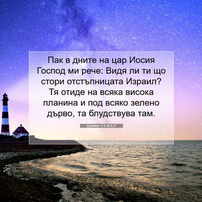 Picture 07 - Еремия 3:6 BULG - Пак в дните на цар Иосия - Bible Verse Picture