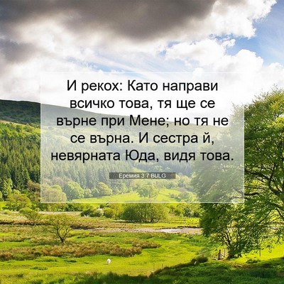 Picture 07 - Еремия 3:7 BULG - И рекох: Като направи - Bible Verse Picture