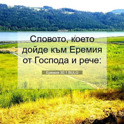 Picture 07 - Еремия 30:1 BULG - Словото, което дойде към - Bible Verse Picture