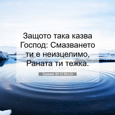 Picture 07 - Еремия 30:12 BULG - Защото така казва Господ: - Bible Verse Picture