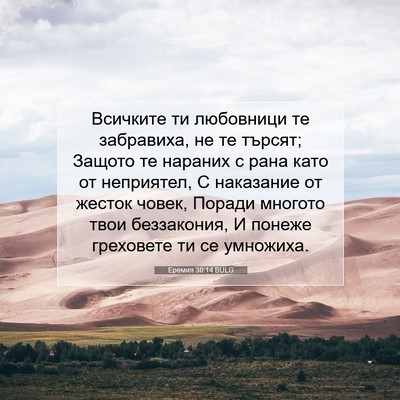 Picture 07 - Еремия 30:14 BULG - Всичките ти любовници те - Bible Verse Picture