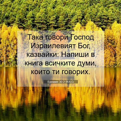 Picture 07 - Еремия 30:2 BULG - Така говори Господ - Bible Verse Picture
