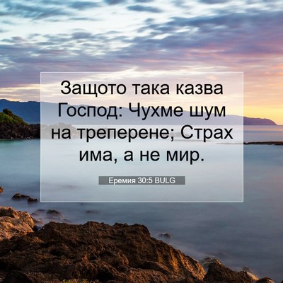 Picture 07 - Еремия 30:5 BULG - Защото така казва Господ: - Bible Verse Picture