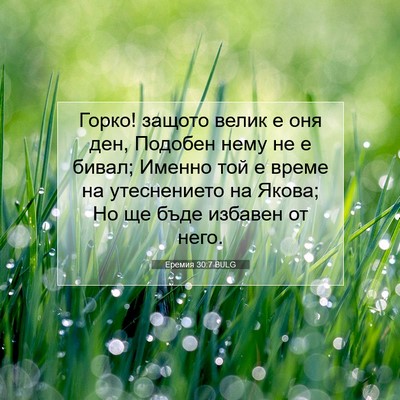 Picture 07 - Еремия 30:7 BULG - Горко! защото велик е оня - Bible Verse Picture