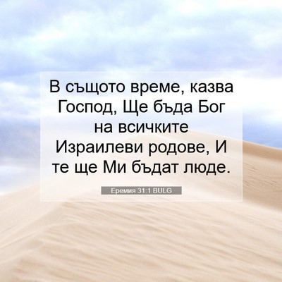 Picture 07 - Еремия 31:1 BULG - В същото време, казва - Bible Verse Picture