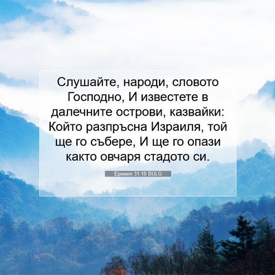 Picture 07 - Еремия 31:10 BULG - Слушайте, народи, словото - Bible Verse Picture